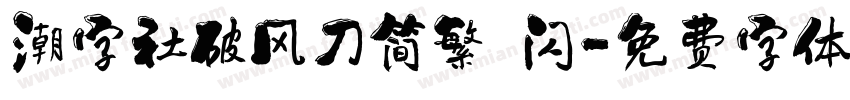 潮字社破风刀简繁 闪字体转换